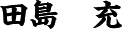 ⽥島　充